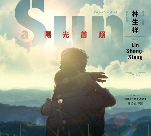 陽光普照