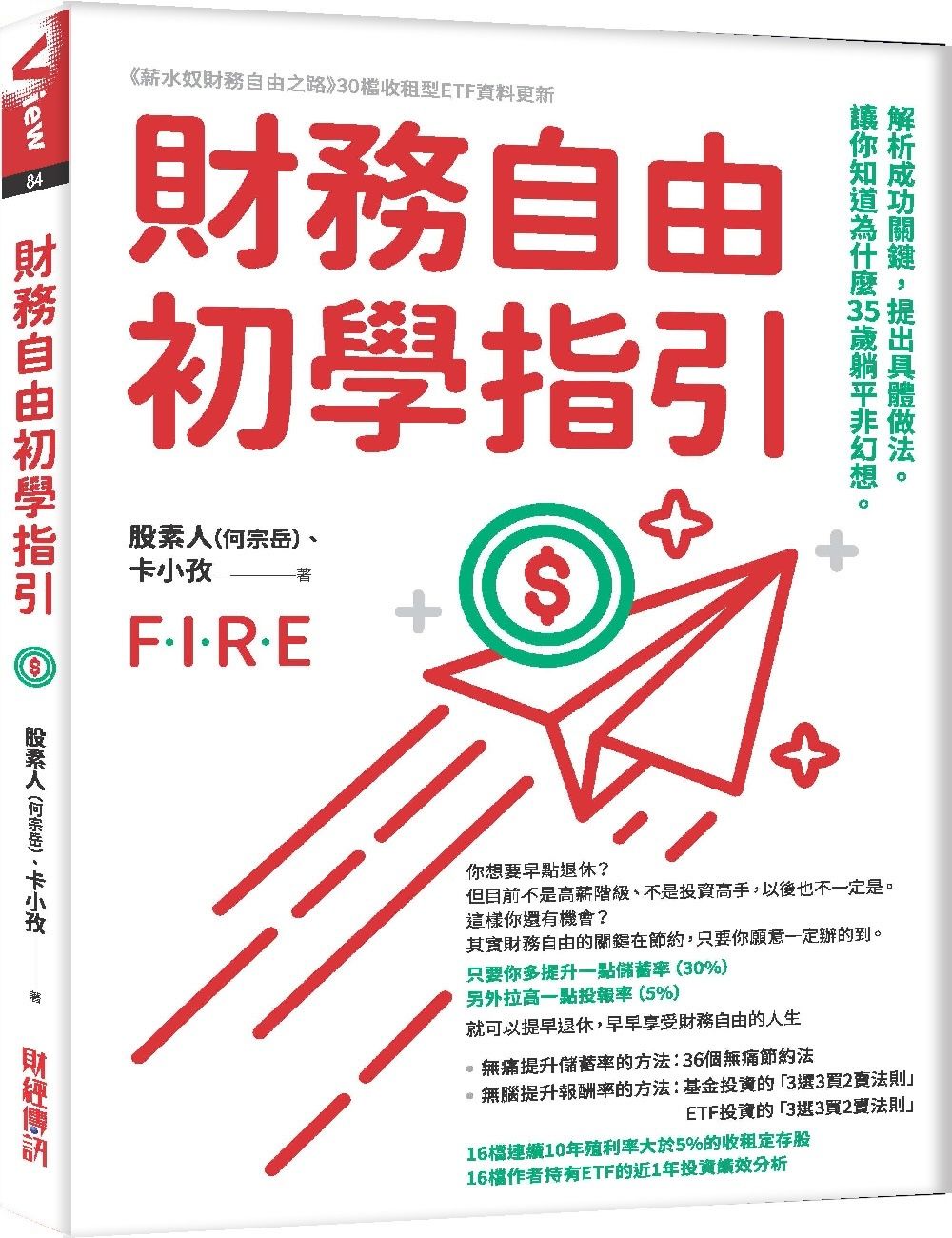 財務自由初學指引: 解析成功關鍵, 提出具體做法。讓你知道為什麼35歲躺平非幻想。