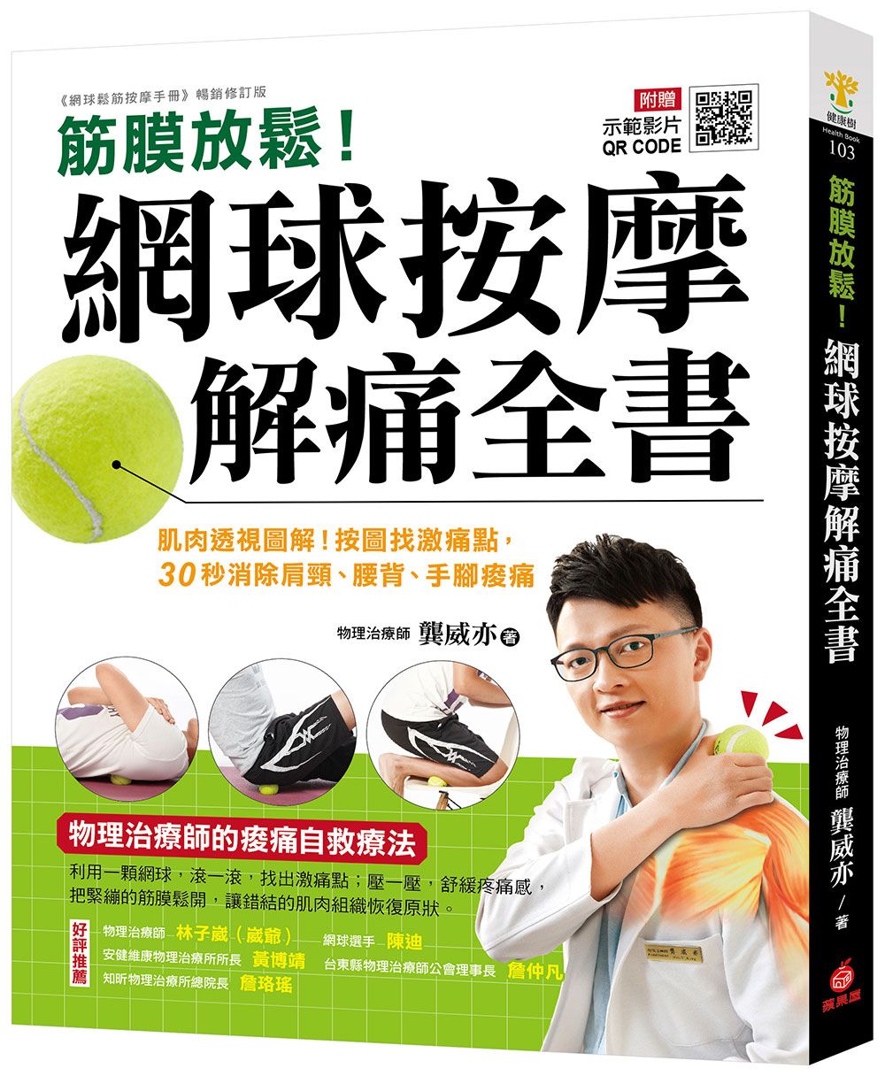 筋膜放鬆! 網球按摩解痛全書: 肌肉透視圖解! 按圖找激痛點, 30秒消除肩頸、腰背、手腳痠痛