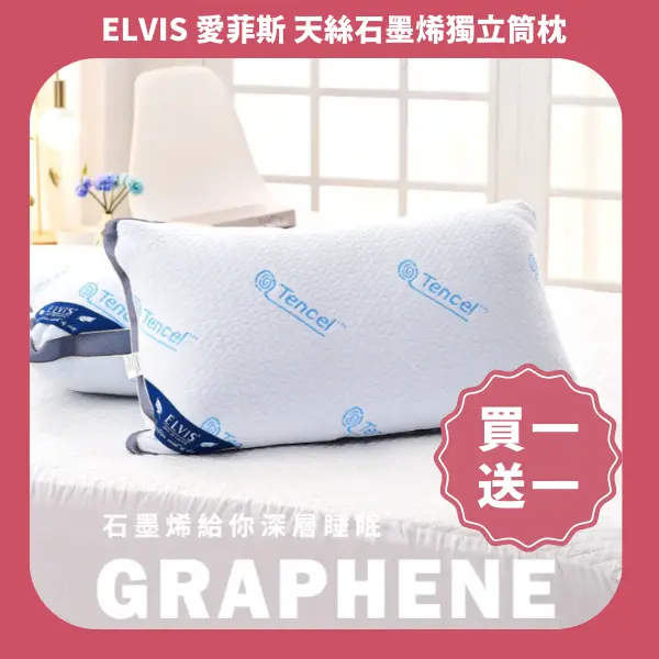 ELVIS 愛菲斯 天絲石墨烯獨立筒枕