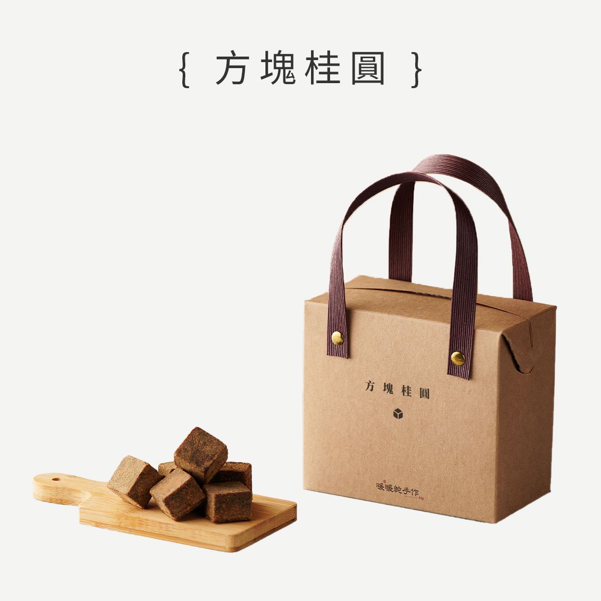 輕送禮方塊桂圓/ 12入