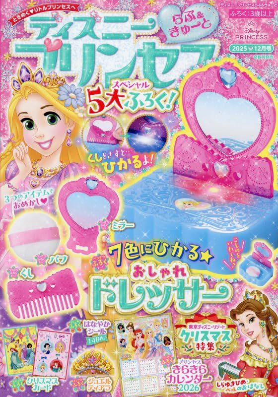 ディズニープリンセスらぶ&きゅーと (12月/2025/附附錄組)