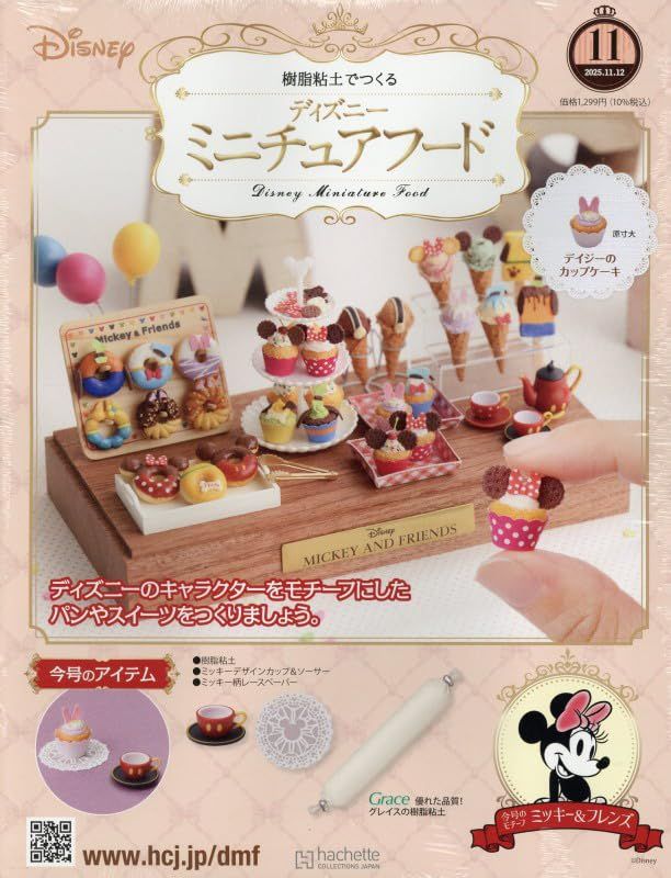 樹脂粘土でつくるディズニーミニチュアフード (11/12/No.11/2025/附材料組)
