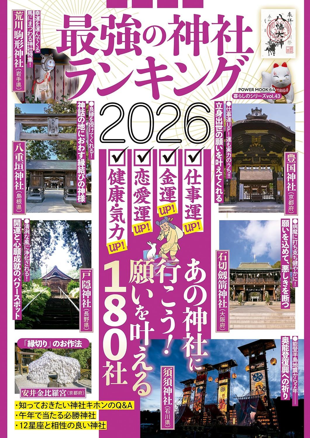 最強の神社ランキング (2026)