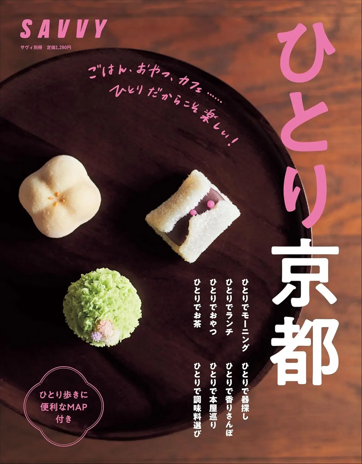 SAVVY別冊: ひとり京都