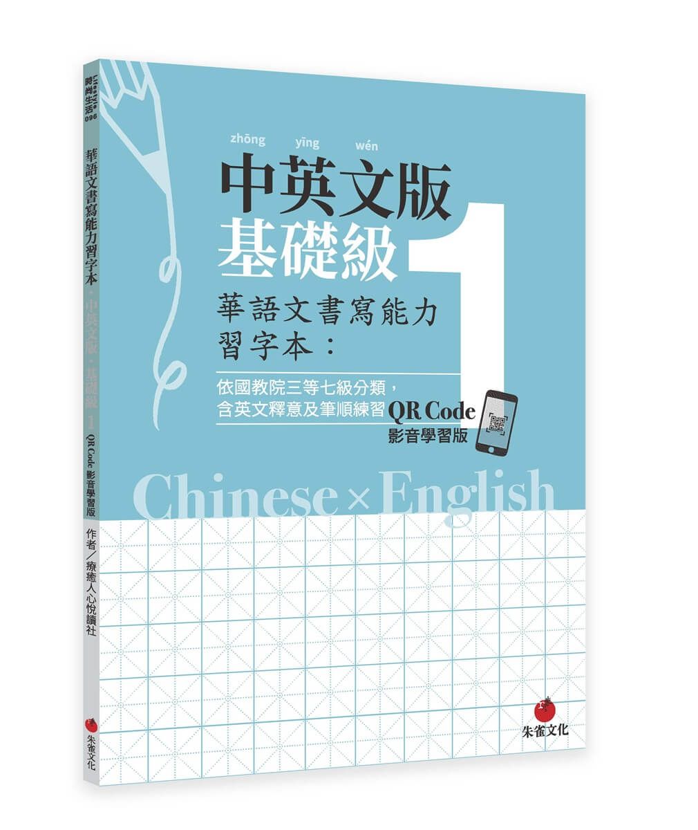 華語文書寫能力習字本: 中英文版基礎級1 (QR Code影音學習版/附英文釋意及筆順練習)