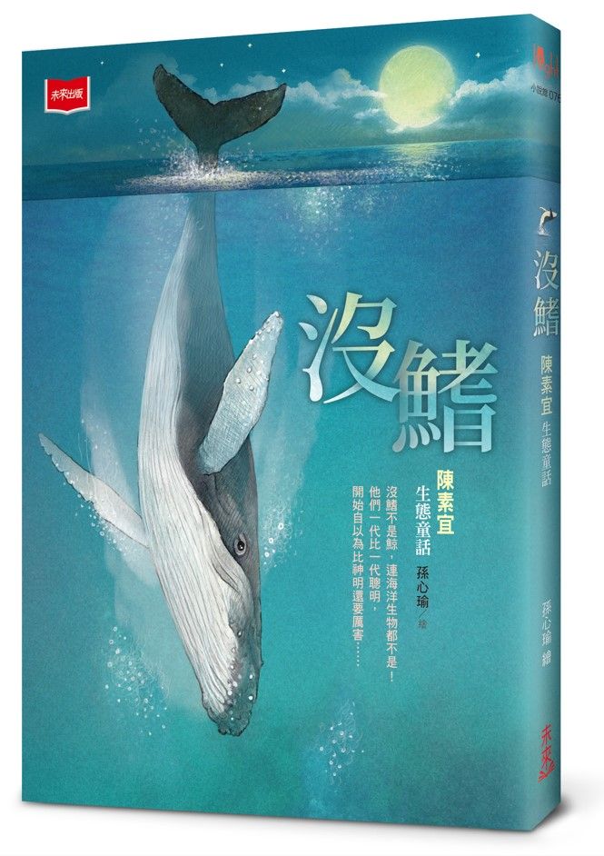 沒鰭: 陳素宜生態童話 (2025年新版)