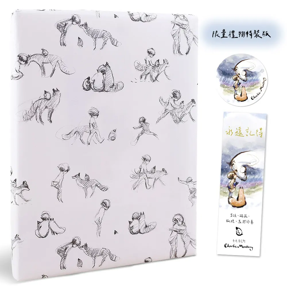 【限量禮物特裝版】永遠記得: 男孩、鼴鼠、狐狸、馬與風暴