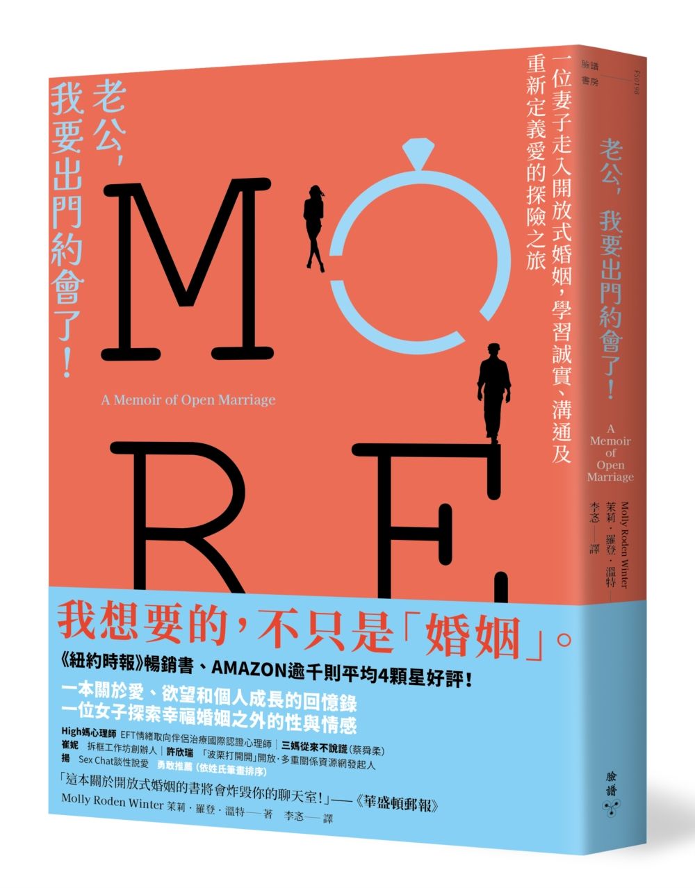 老公, 我要出門約會了! 一位妻子走入開放式婚姻, 學習誠實、溝通及重新定義愛的探險之旅