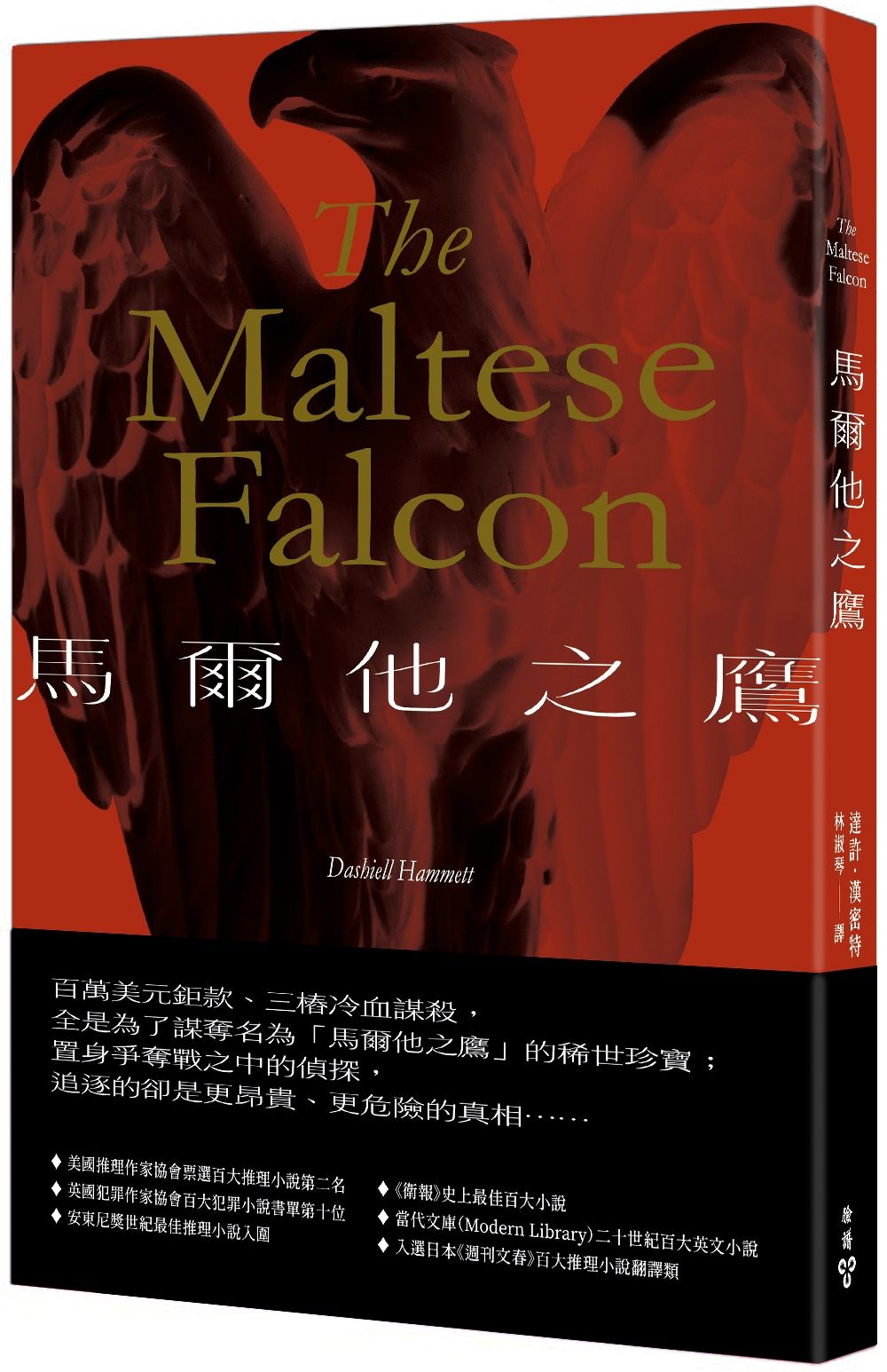 馬爾他之鷹 (第3版)