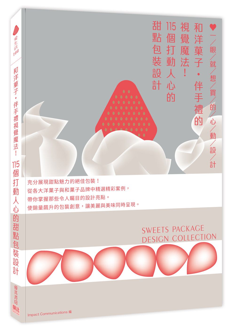 和洋菓子．伴手禮的視覺魔法! 115個打動人心的甜點包裝設計