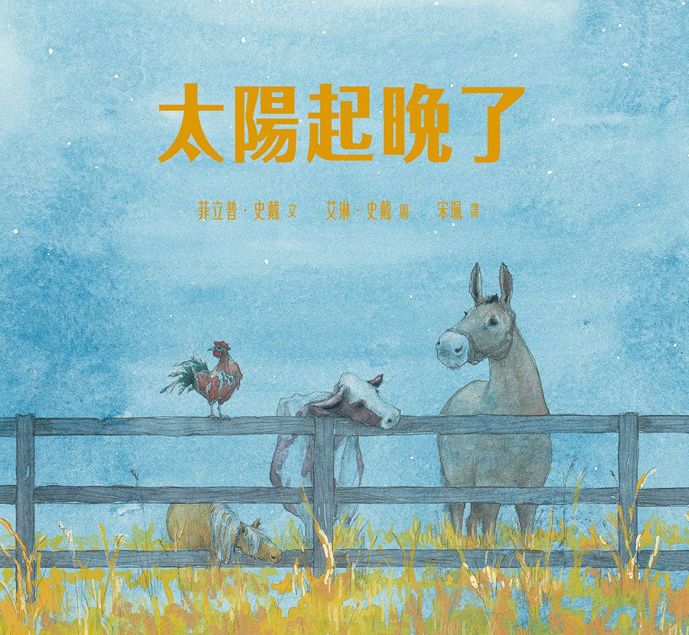 太陽起晚了