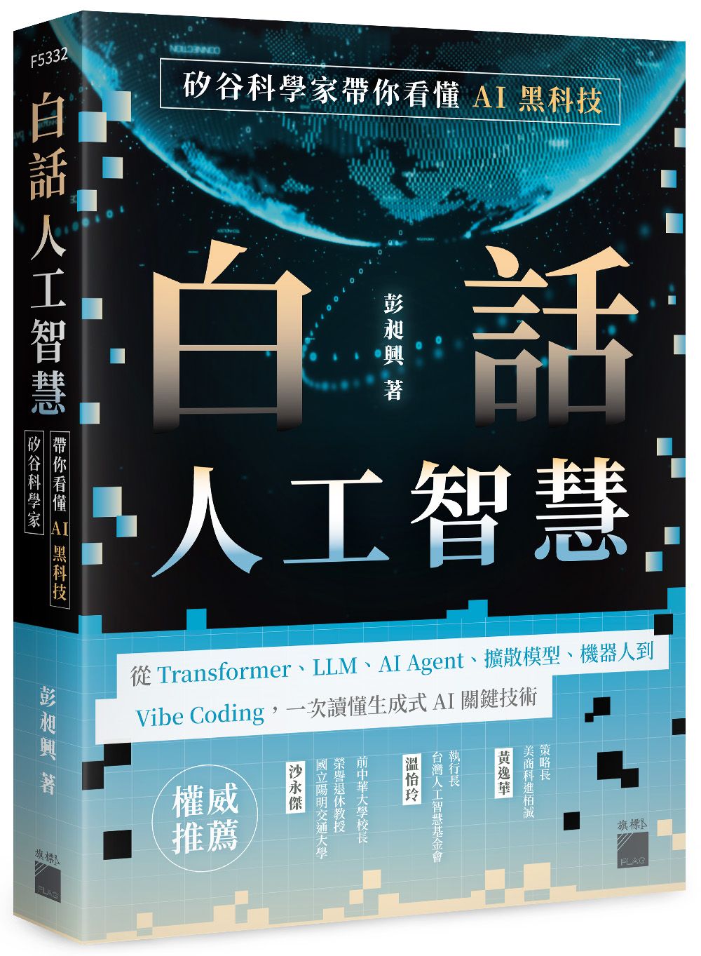 白話人工智慧! 矽谷科學家帶你看懂AI黑科技