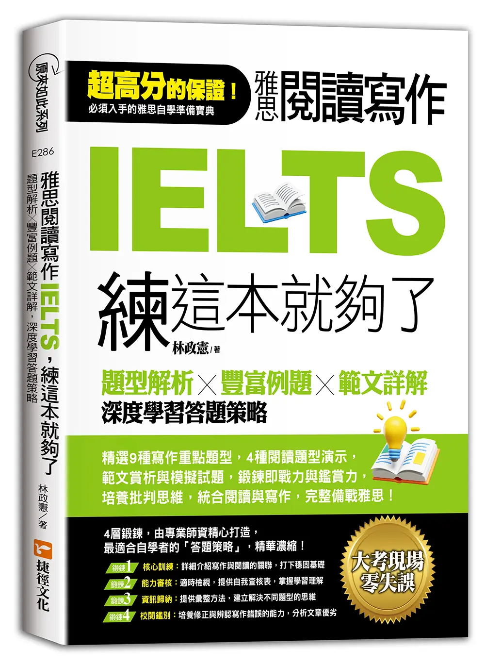 雅思閱讀寫作IELTS, 練這本就夠了