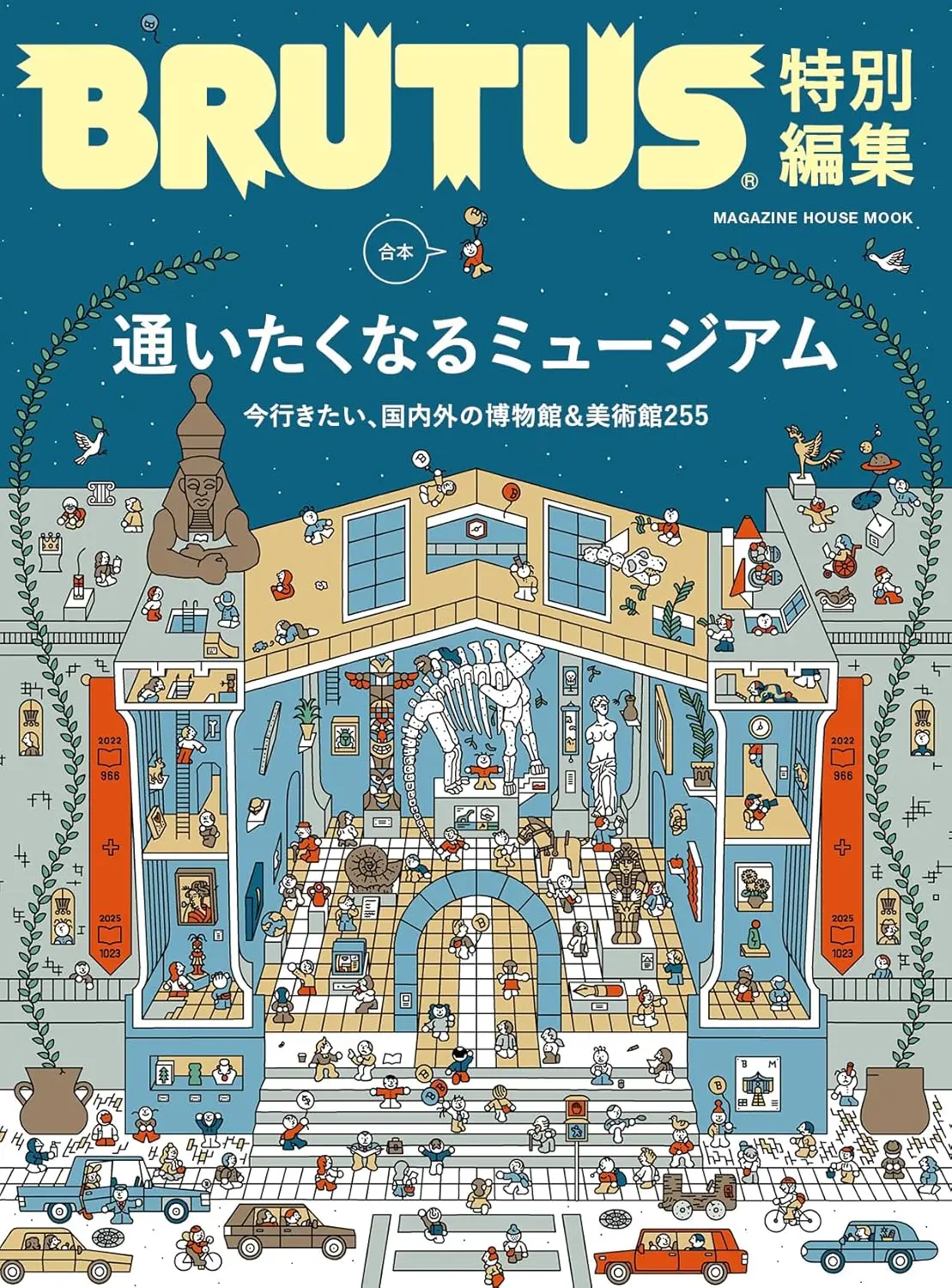 BRUTUS特別編集: 合本 通いたくなるミュージアム