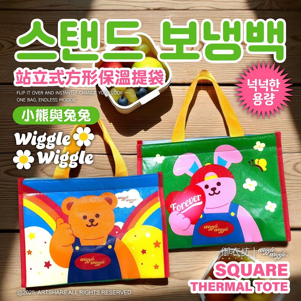 御衣坊xWiggle Wiggle站立式方形保溫提袋/ 小熊與兔兔款/ 29X21X17cm