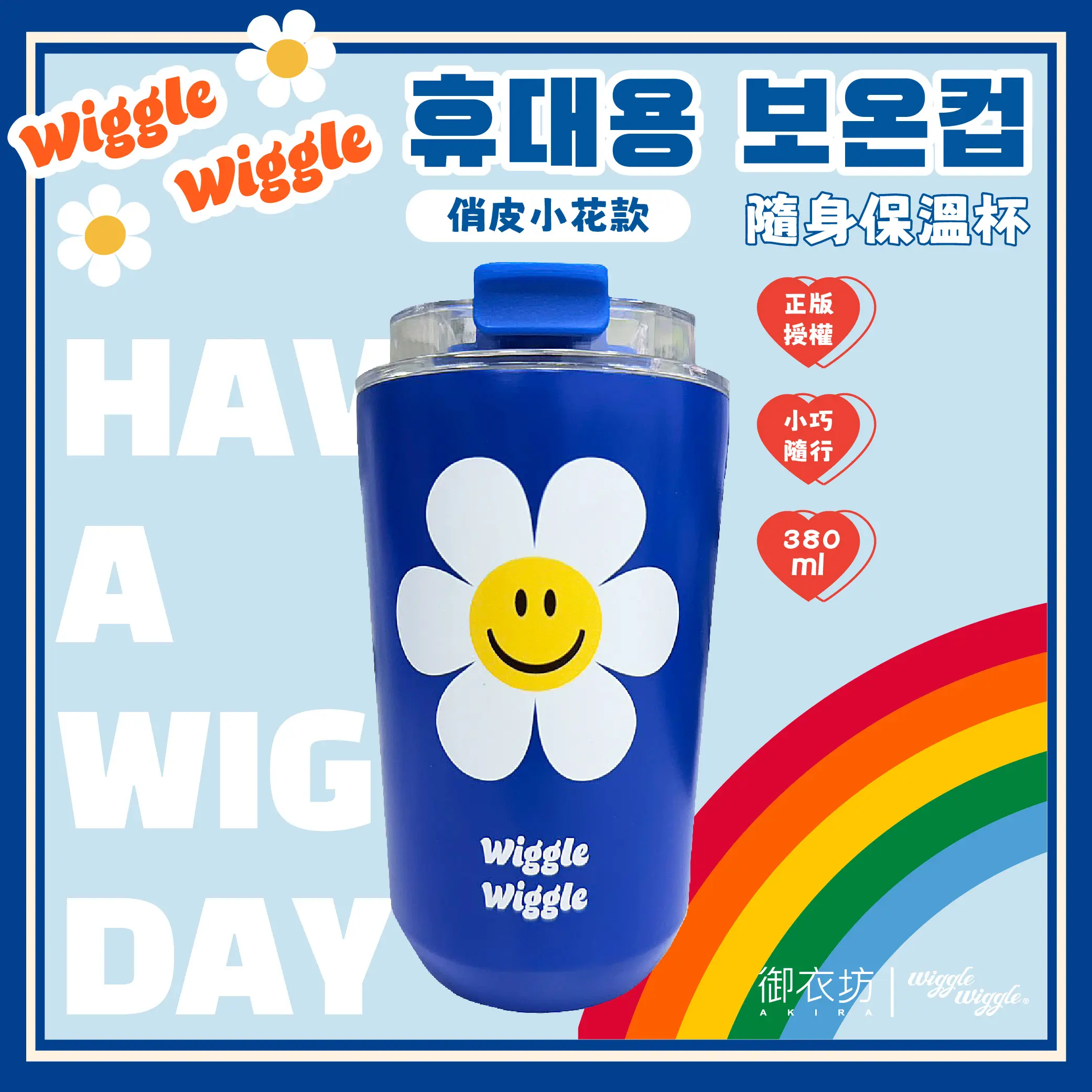 御衣坊xWiggle Wiggle俏皮小花隨身保溫杯/ 380ml