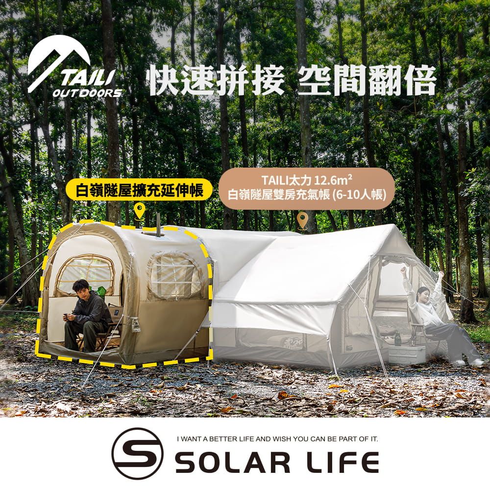 TAILI太力 白嶺隧屋擴充延伸帳 充氣帳延伸前庭 隧道帳別墅帳 延伸天幕 全自動帳篷 免搭建帳篷