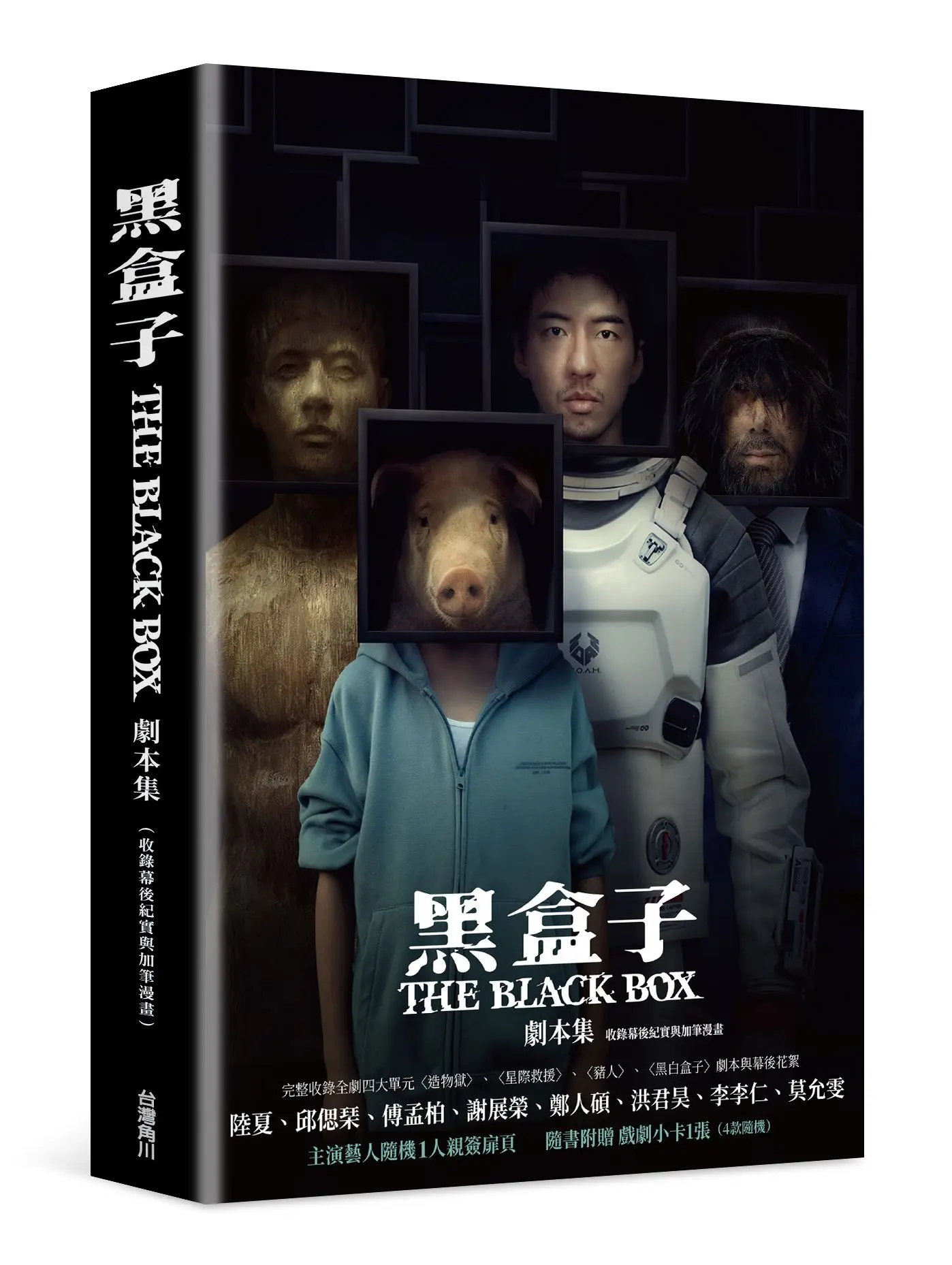 黑盒子劇本集: 收錄幕後紀實與加筆漫畫 (演員隨機親簽版)