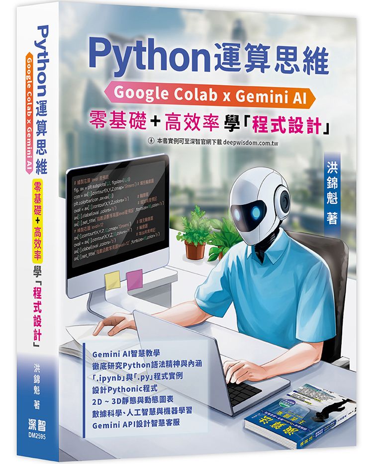 Python運算思維: Google Colab×Gemini AI、零基礎×高效率學程式設計
