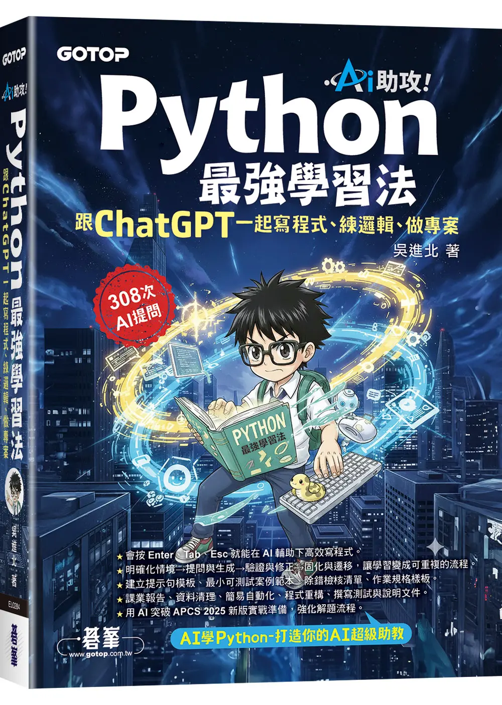AI助攻! Python最強學習法: 跟ChatGPT一起寫程式、練邏輯、做專案