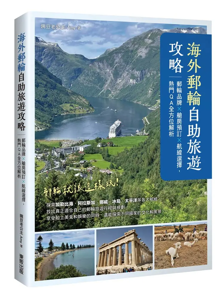 海外郵輪自助旅遊攻略: 郵輪品牌x艙房預訂x航線選擇, 熱門QA全方位解析