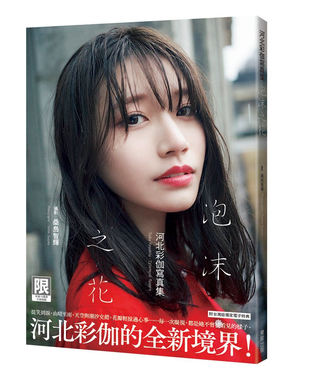 泡沫之花: 河北彩伽寫真集