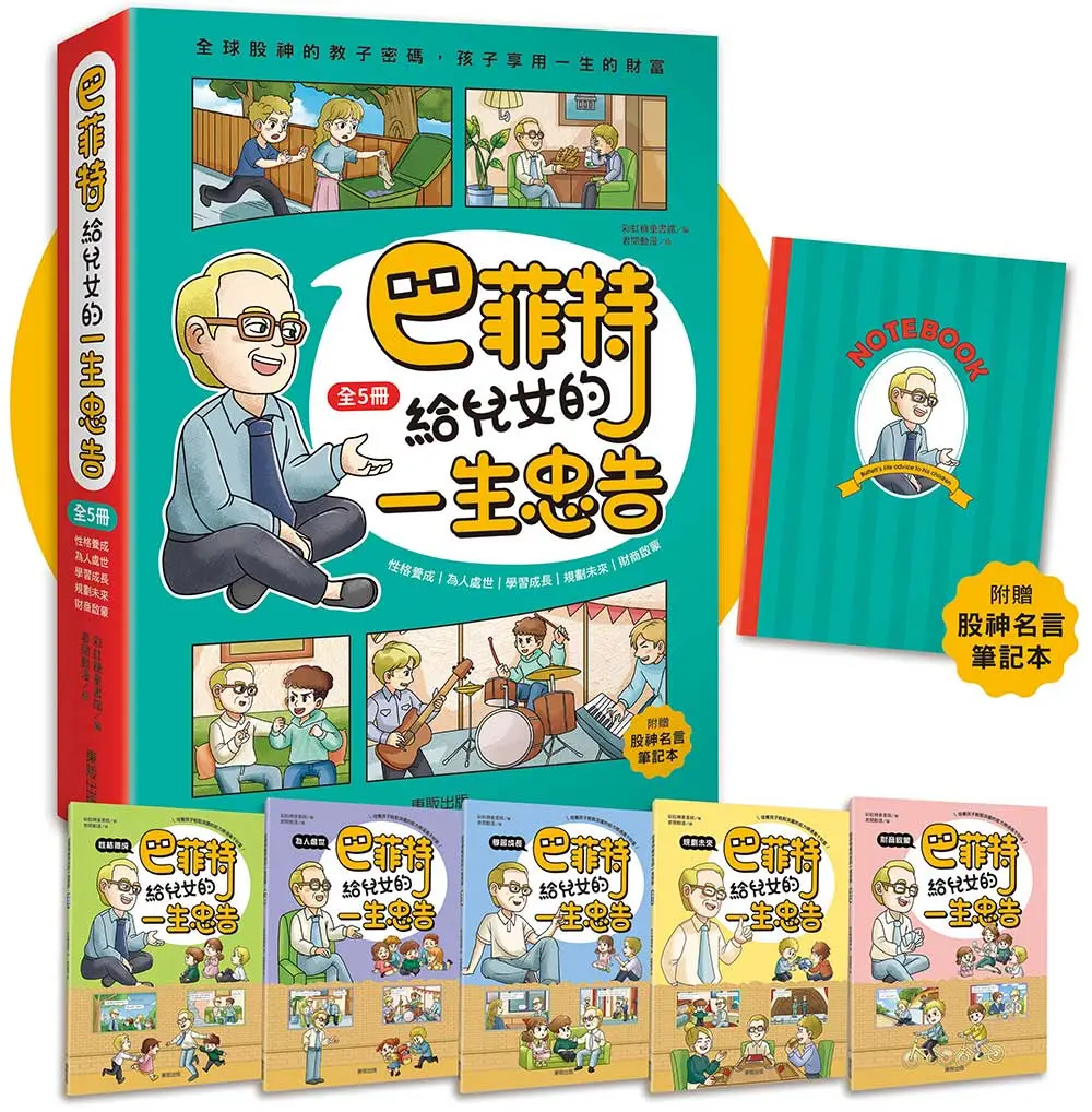 巴菲特給兒女的一生忠告 (附股神名言筆記本/5冊合售)