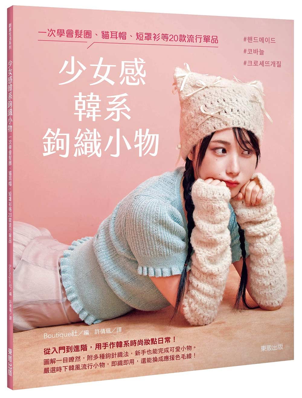 少女感韓系鉤織小物: 一次學會髮圈、貓耳帽、短罩衫等20款流行單品