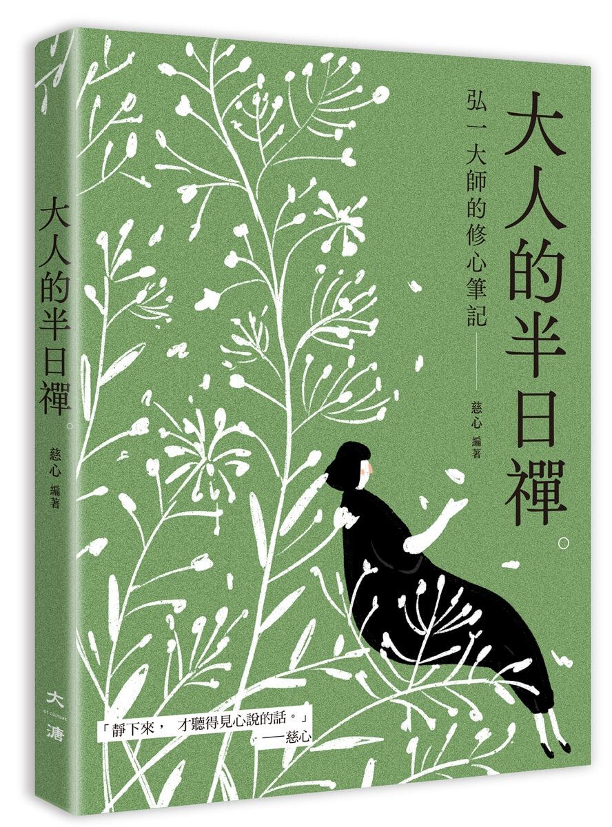 大人的半日禪: 弘一大師的修心筆記
