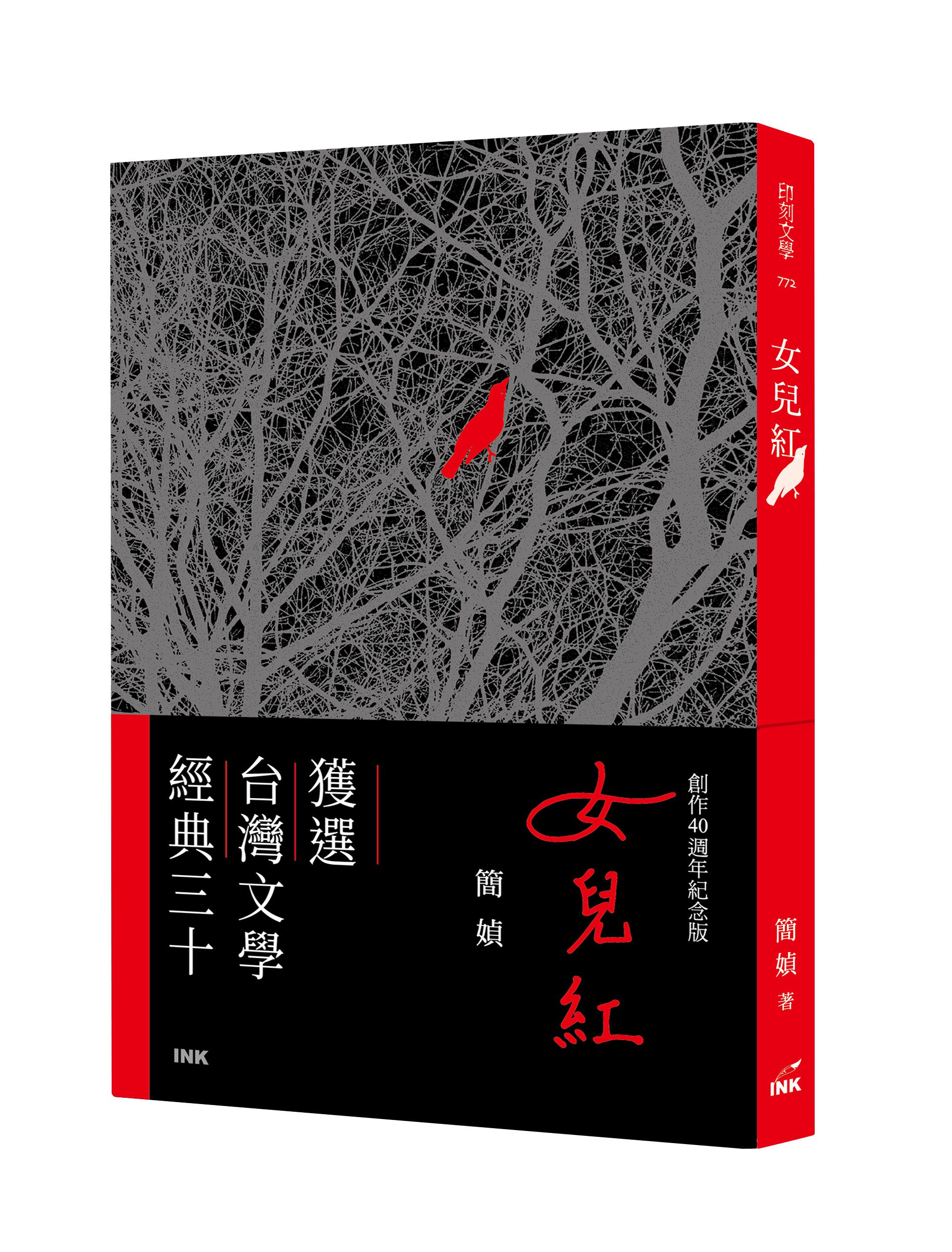 女兒紅 (創作40週年紀念版)