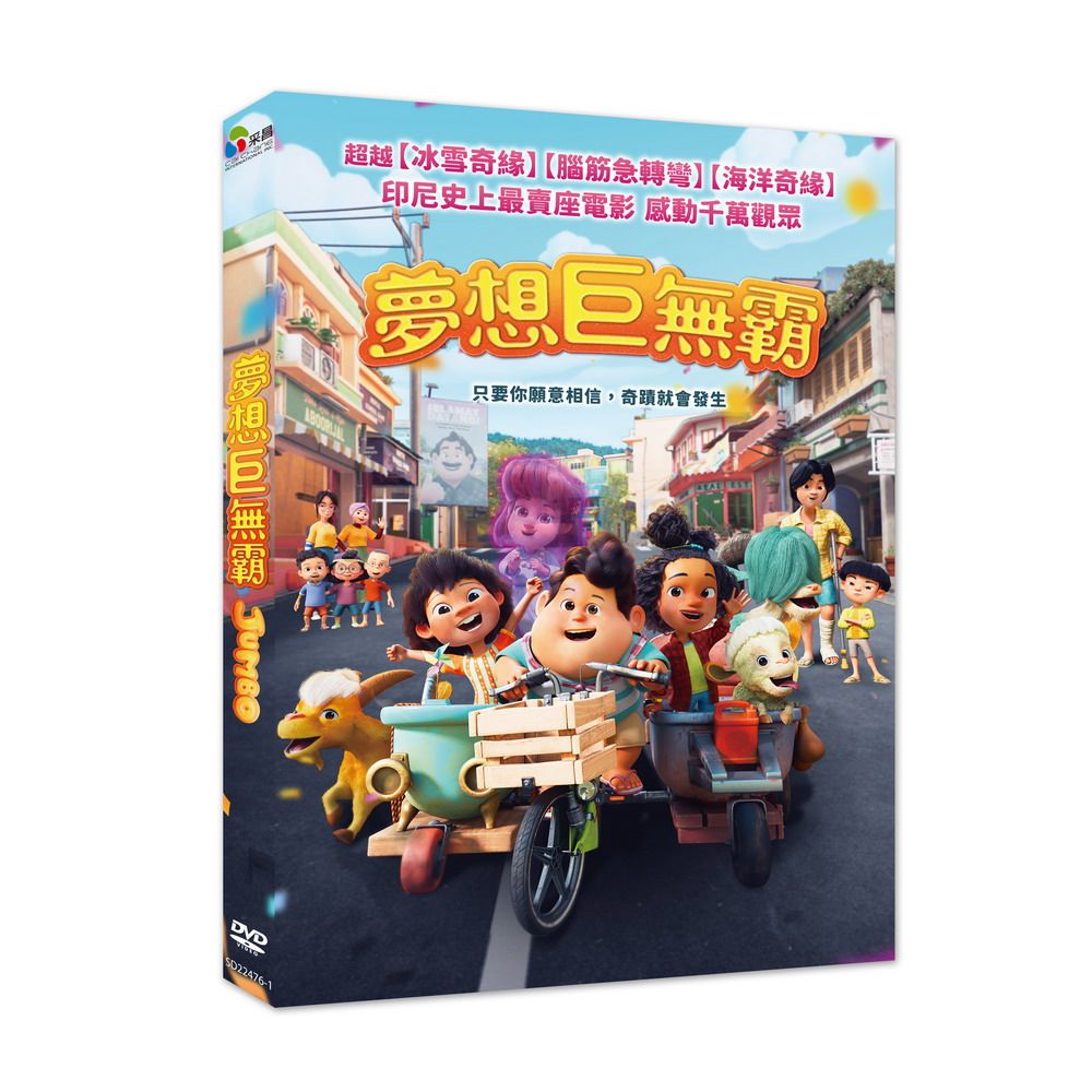 夢想巨無霸 (DVD)