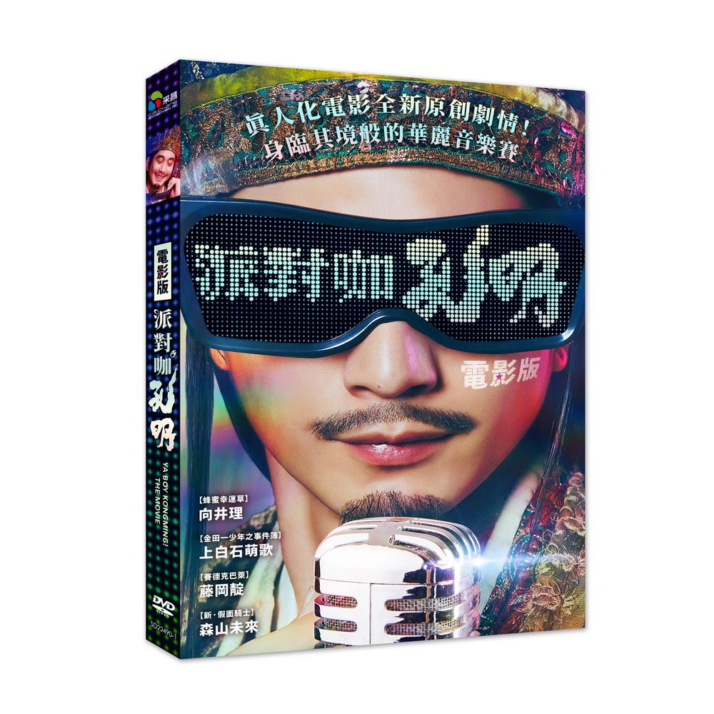 派對咖孔明: 電影版 (DVD)