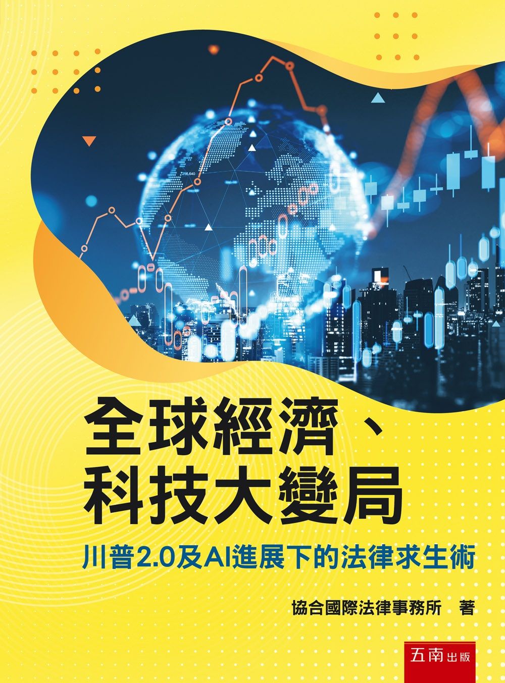 全球經濟、科技大變局: 川普2.0及AI進展下的法律求生術