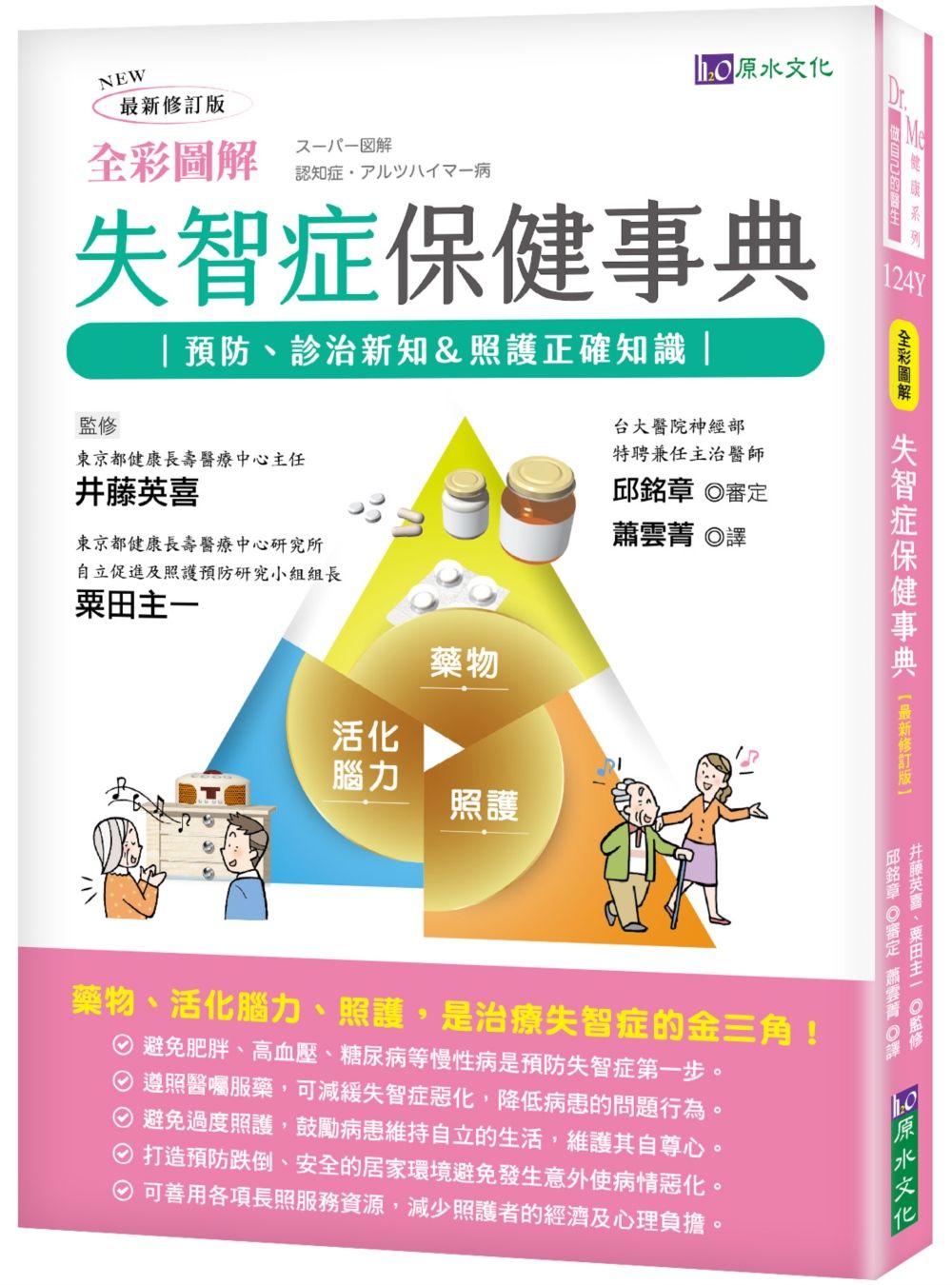 全彩圖解失智症保健事典 (最新修訂版)