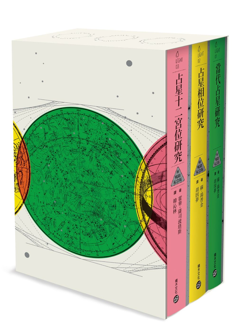 倫敦占星學院指定經典典藏書盒套書: 當代占星研究+占星相位研究+占星十二宮位研究 (暢銷紀念版/3冊合售)