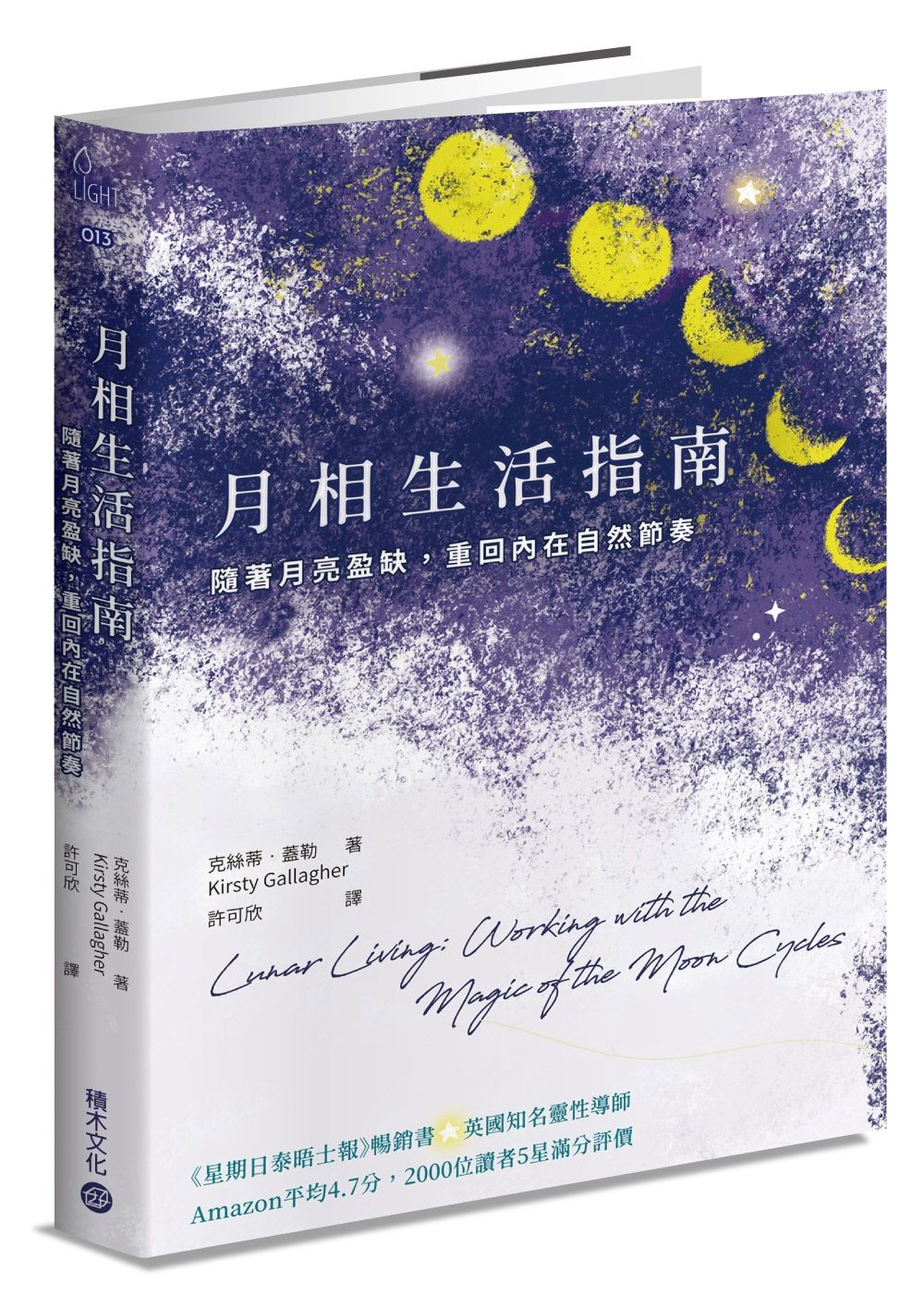 月相生活指南: 隨著月亮的盈缺, 重回內在的自然節奏