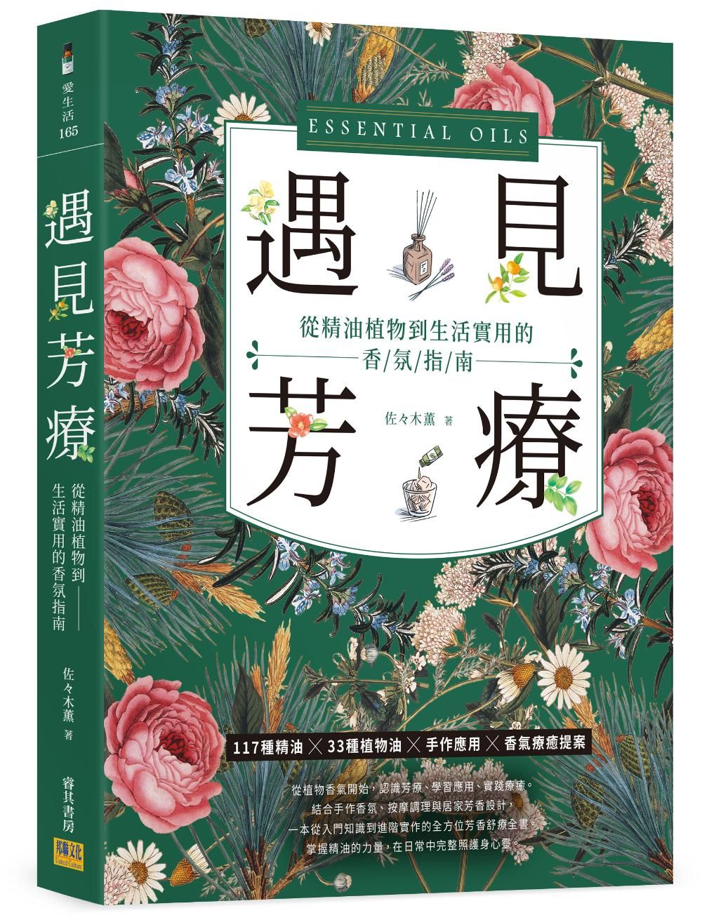 遇見芳療: 從精油植物到生活實用的香氛指南