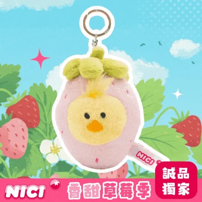 【誠品獨家】NICI草莓萌萌小雞鑰匙圈