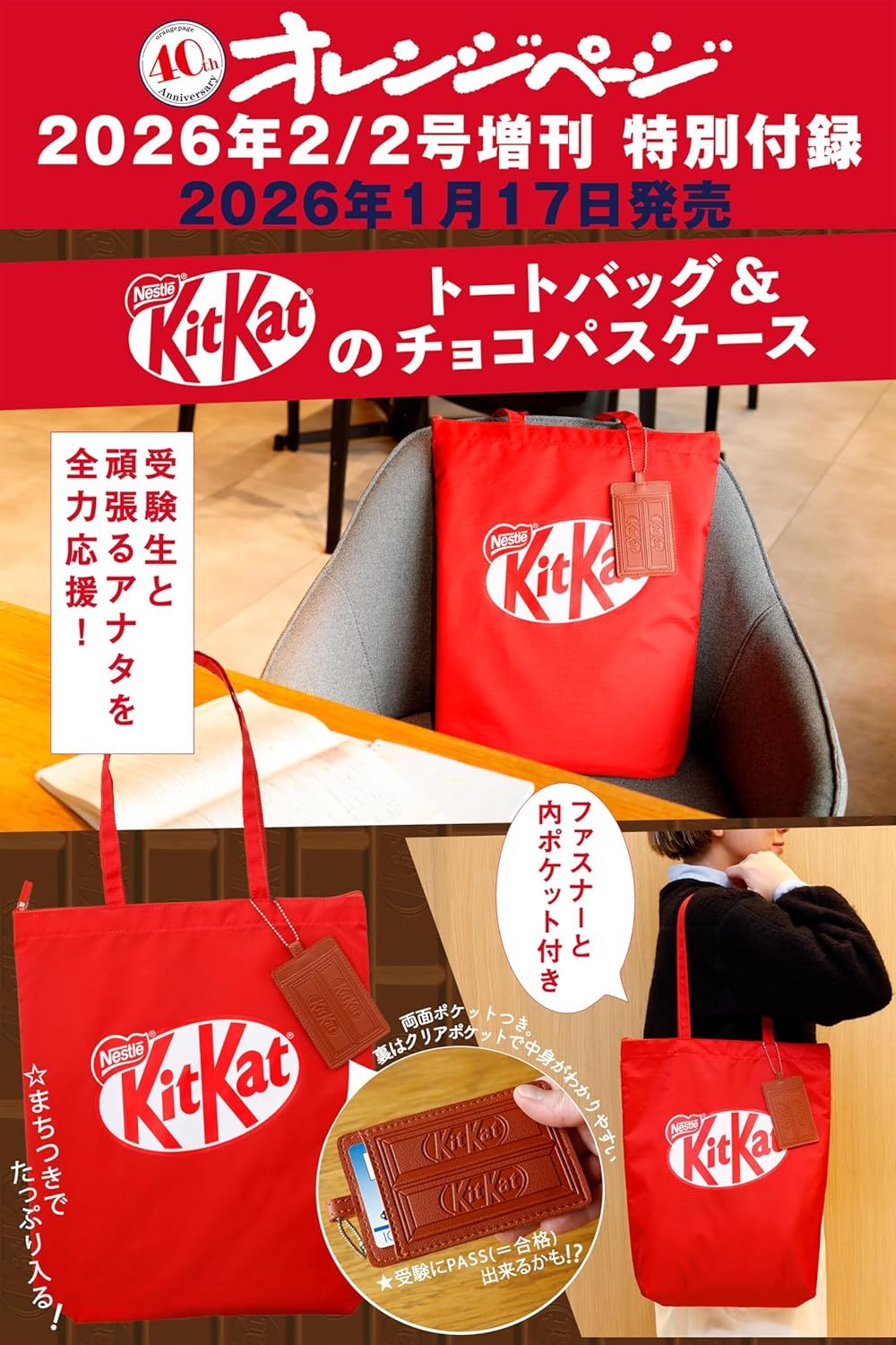 オレンジページ増刊 (2/2/2026): KitKat®のトートバッグ&チョコパスケース (附附KitKat®提袋&巧克力造型車票夾)
