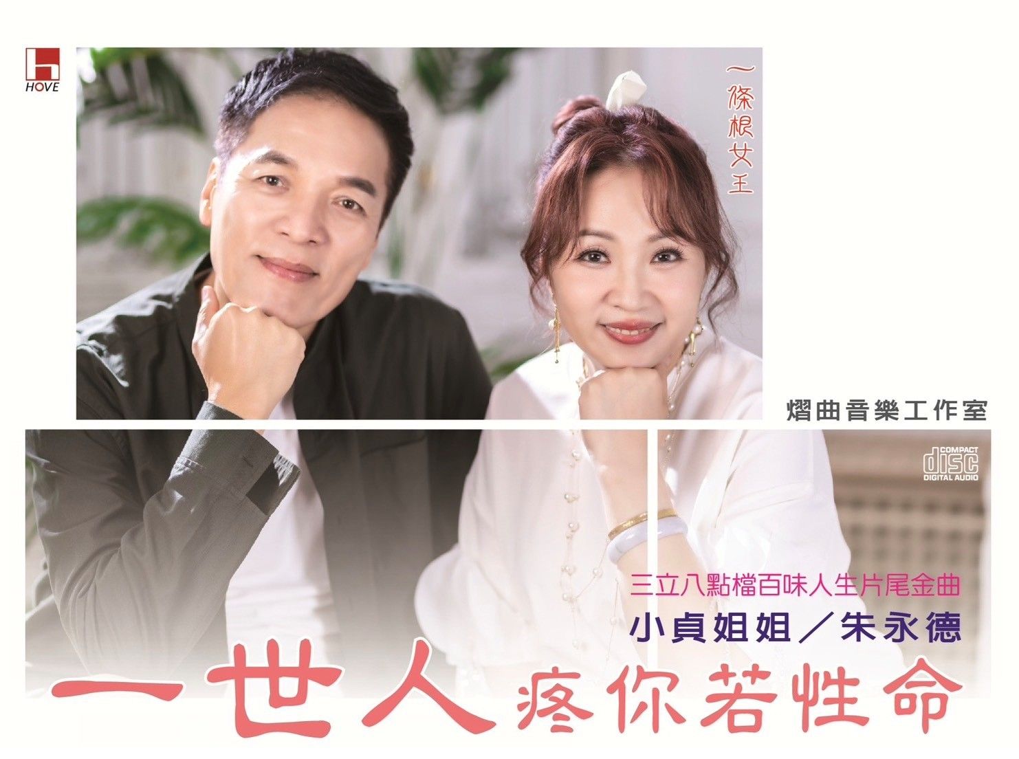 一世人疼你若性命 (CD)