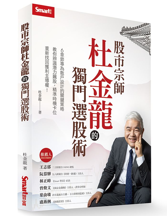 股市宗師杜金龍的獨門選股術