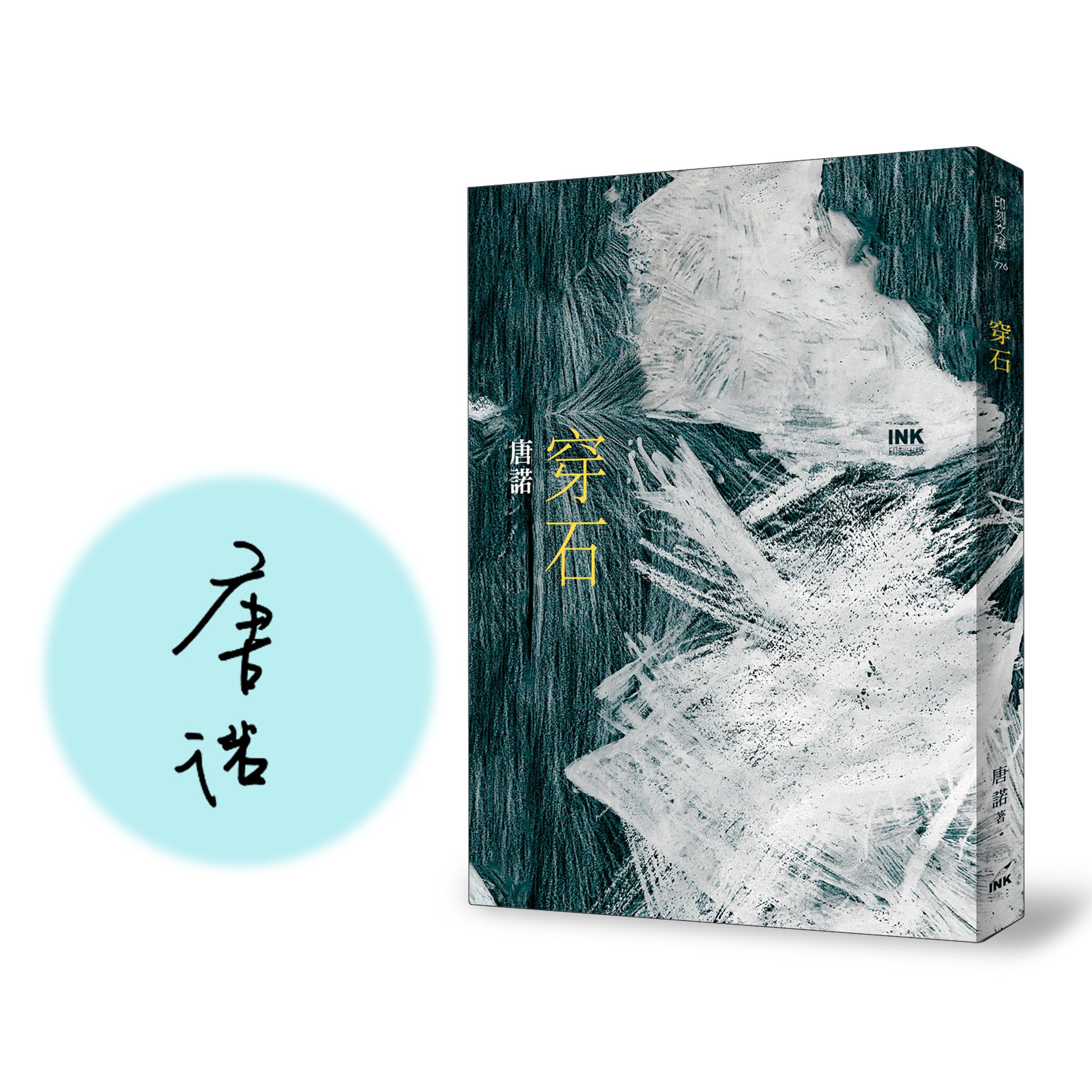 穿石 (限量簽名版)