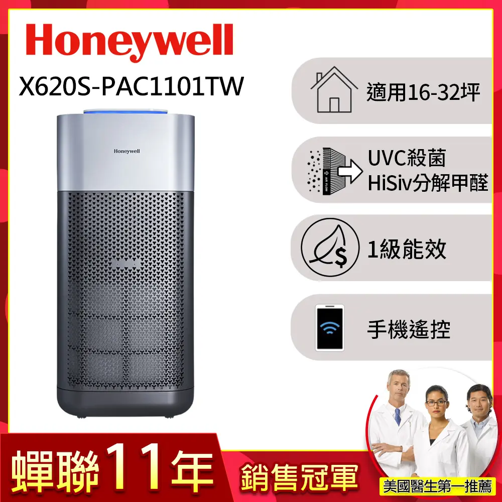 美國Honeywell X620航太級UVC殺菌空氣清淨機(適用16-32坪｜X3 太空機)▼送舒淨清淨機HPA-030WTW