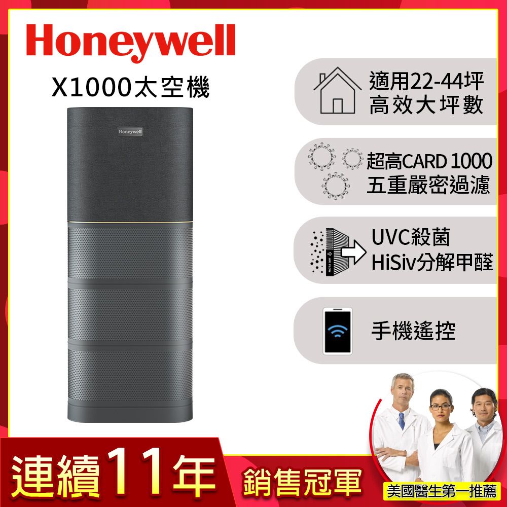 美國Honeywell X1000 航太級UVC殺菌空氣清淨機(適用22-44坪｜太空機)