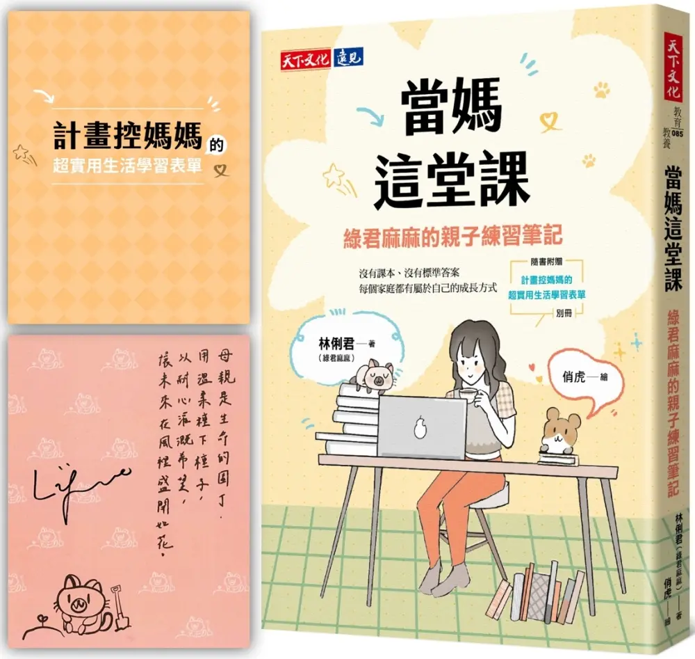 當媽這堂課: 綠君麻麻的親子練習筆記 (親簽版/附計畫控媽媽的超實用生活學習表單別冊)