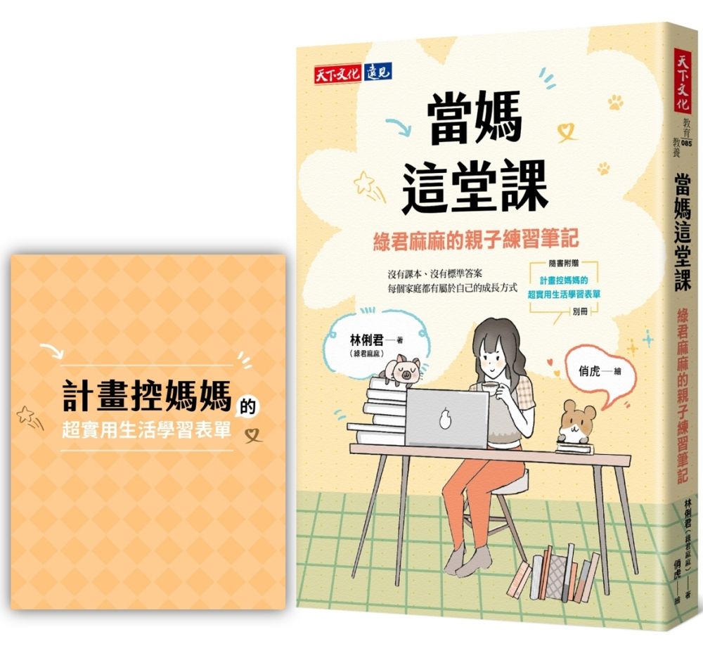 當媽這堂課: 綠君麻麻的親子練習筆記 (附計畫控媽媽的超實用生活學習表單別冊)