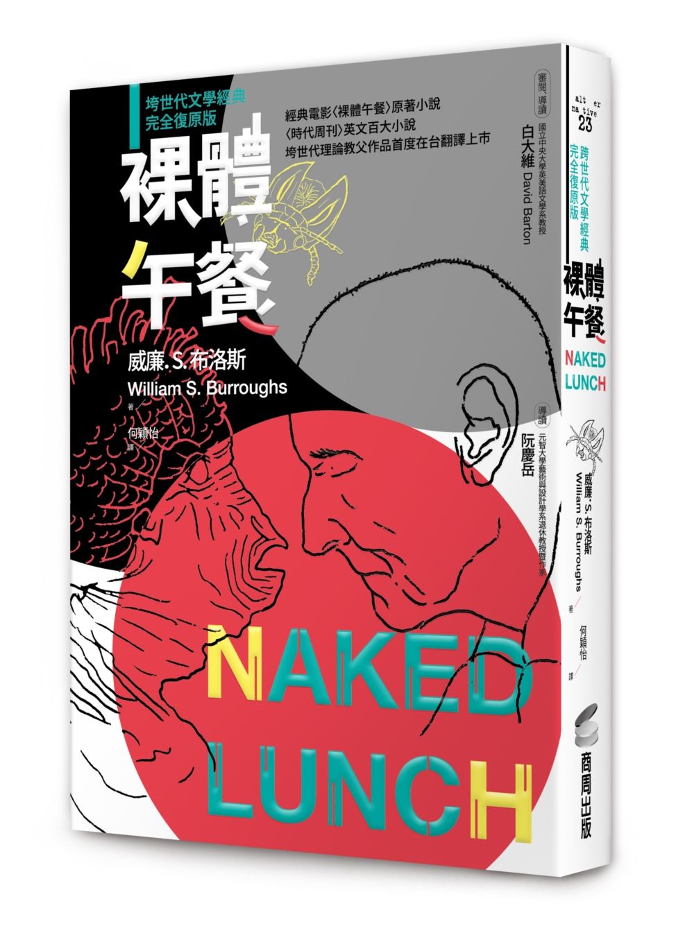 裸體午餐 (跨世代文學經典完全復原版)