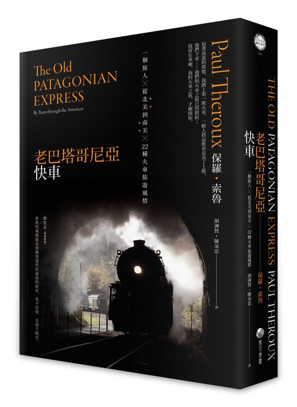 老巴塔哥尼亞快車: 一個旅人從北美到南美22種火車旅遊風情 (第3版)