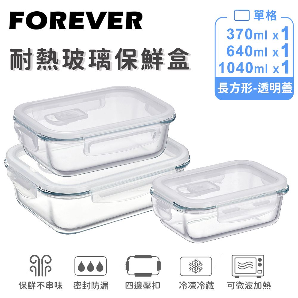 【日本FOREVER】耐熱玻璃保鮮盒｜3件組 370ml*1&640ml*1&1040ml*1｜長方形透明款